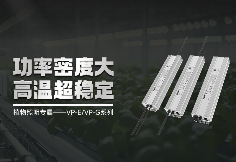 新品资讯 ▏植物照明VP-E/VP-G系列，高集成、超稳固