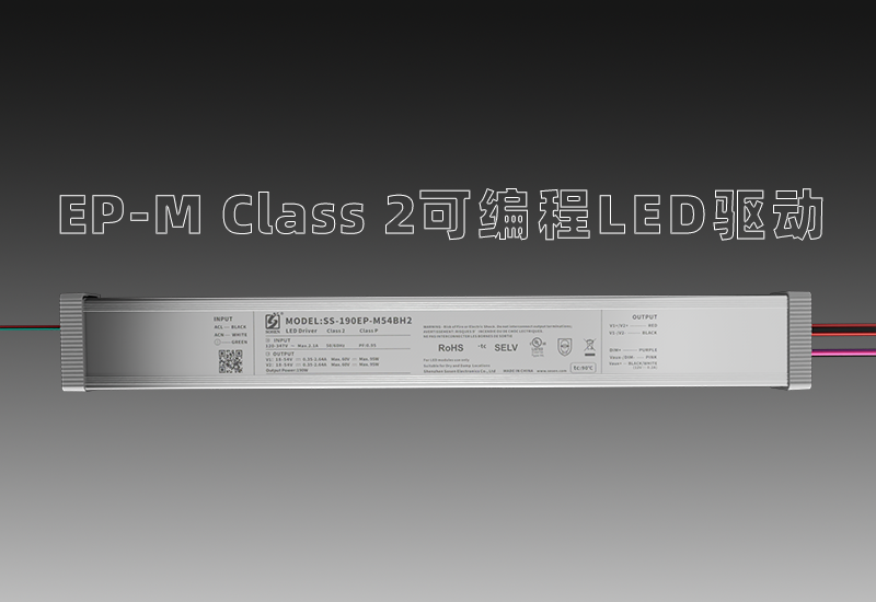 EP-M Class 2可编程LED驱动—宽压输入、、、多元多面