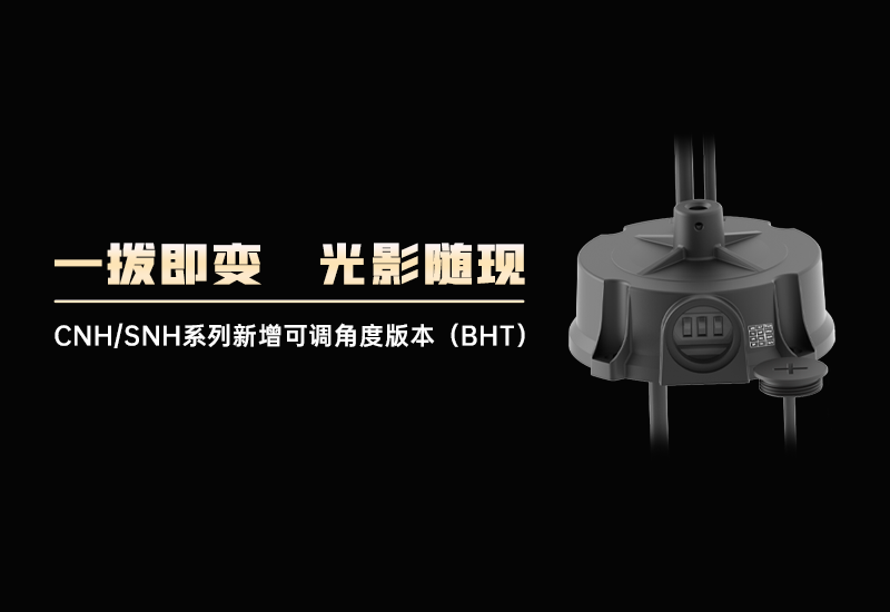 一拨即变•光影随现｜CNH/SNH系列增添可调角度版本（BHT）