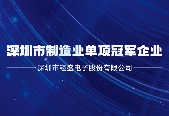 再获殊荣丨BB电子游戏股份荣膺深圳市制造业单项冠军企业