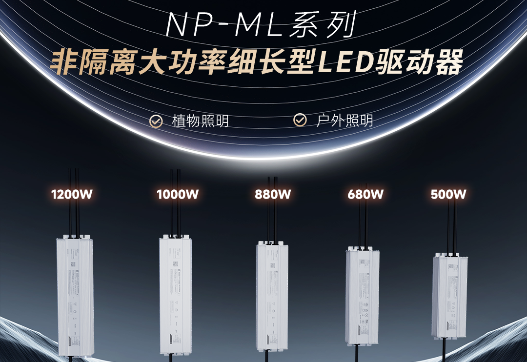  BB电子游戏新品 | 非隔离大功率细长型NP-ML系列LED驱动器上市！！