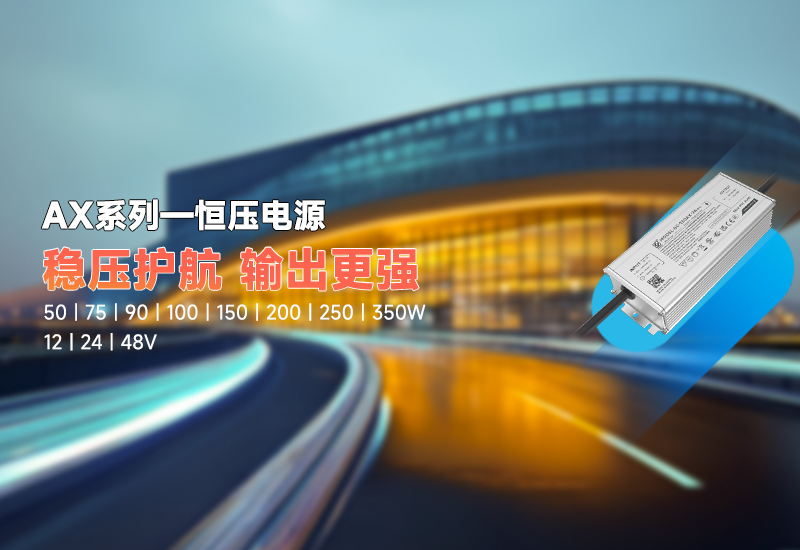 新品资讯｜AX 系列恒压驱动，，稳压新势力