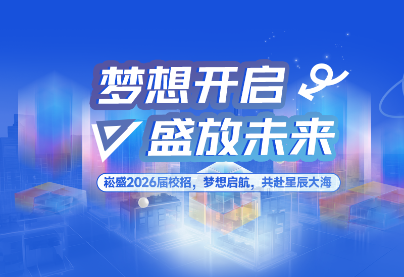  梦想开启，，，盛放未来 | BB电子游戏股份2026届校园招聘正式启动！！！