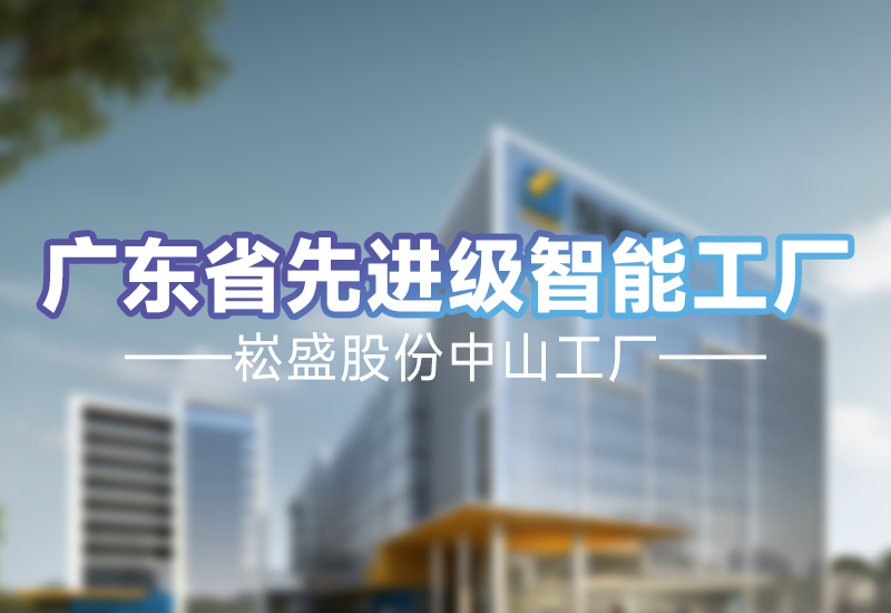 实力见证 | BB电子游戏股份中山工厂荣获广东省先升级智能工厂