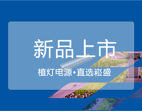 BB电子游戏新品 ▏大功率650VP/730VP植灯电源上市