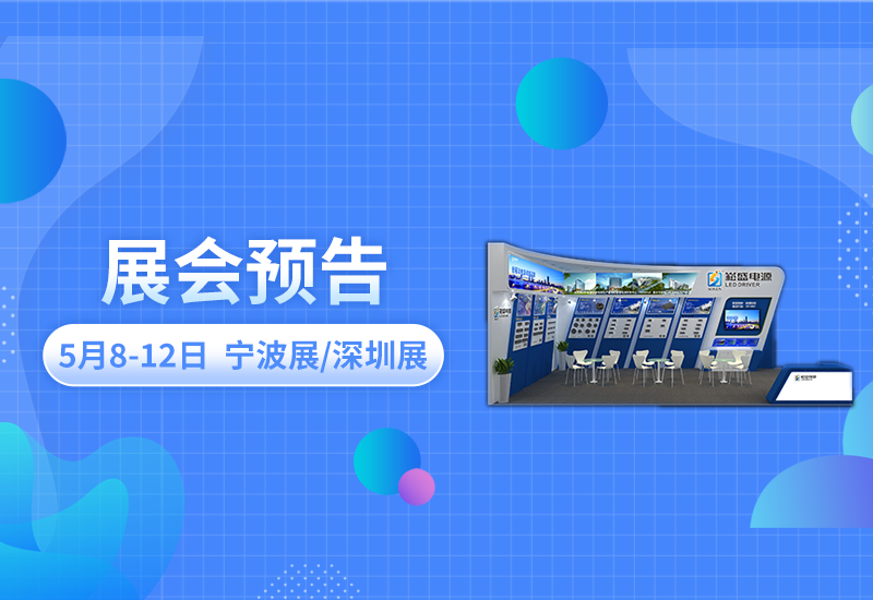 展会预告 ▏BB电子游戏电源即将亮相宁波照明展/深圳CLITI展