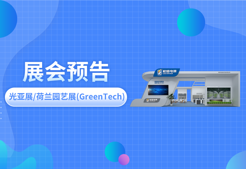 展会预告 ▏BB电子游戏电源即将亮相光亚展/荷兰园艺展(GreenTech)