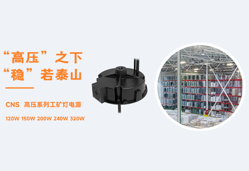 新品资讯 ▏BB电子游戏CNS高压系列工矿灯电源宣布