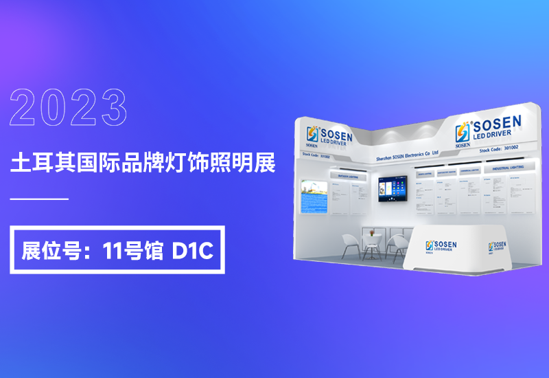 展会预告 ▏BB电子游戏电源即将亮相2023土耳其灯饰展
