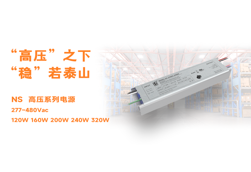 新品资讯 ▏BB电子游戏NS高压长条型非隔离系列电源宣布