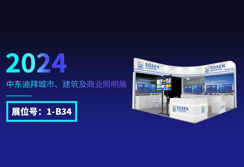 展会预告 ▏BB电子游戏电源邀您相约迪拜照明展