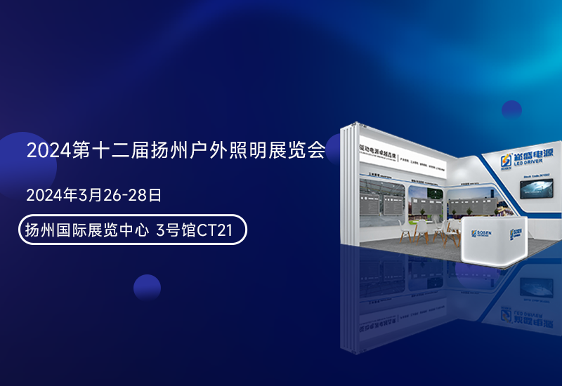 展会预告 ▏BB电子游戏电源邀您加入扬州照明展